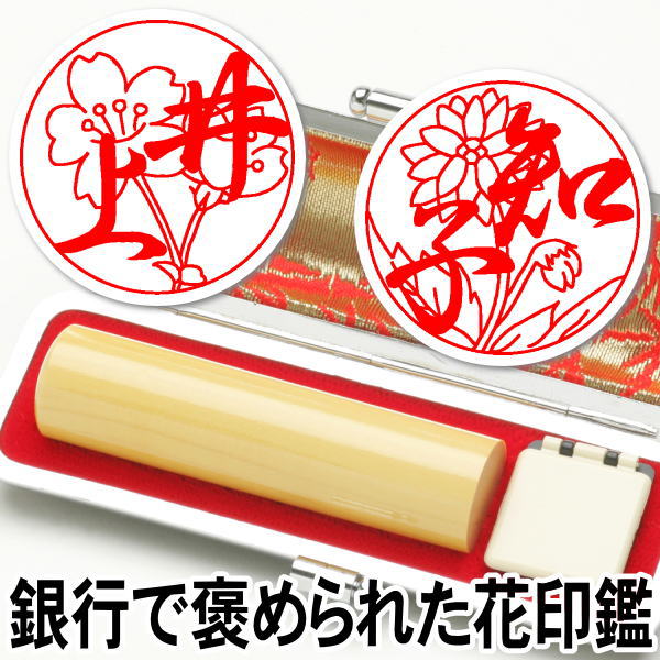 楽天印鑑の印章立花印鑑 はんこ テレビ紹介 銀行で褒められた 花印鑑 手彫り仕上げ 花の印鑑【お花印（おはなはん）】薩摩本柘 15ミリ丸【RCP】