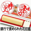 印鑑 はんこ テレビ紹介 銀行で褒められた 花はんこ 手彫り仕上げ 花の印鑑薩摩本柘 13.5ミリ丸