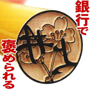 印鑑 はんこ 手彫り仕上げ 偽造防止 銀行印『マツコの知らない世界で紹介』【お花印(おはなはん)】柘-tsuge-12ミリ丸【10%OFFクーポン配布中】透かし彫り かわいいはんこ テレビ紹介 花印鑑【送料無料】お子様 初めて印鑑 ギフト お祝い 誕生祝