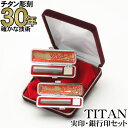 印鑑 チタン 2本セット【10%OFFクーポン配布中】女性用 チタン印鑑 実印 銀行印 はんこ TITAN 13.5mm丸 12mm丸 印鑑ケースセット 別珍ケースセット【RCP】