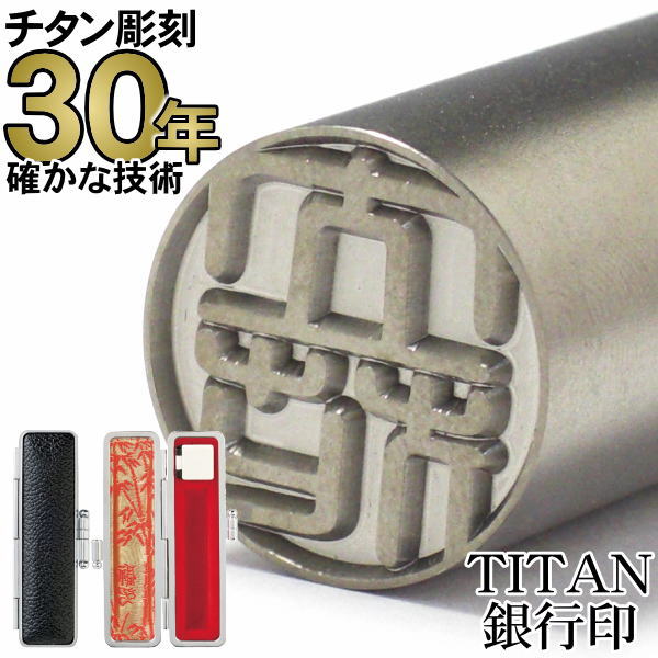 印鑑 チタン はんこ  TITAN チタン印鑑 チタン銀行印 12.0mm丸 印鑑ケース付き（黒）チタン ちたん titan