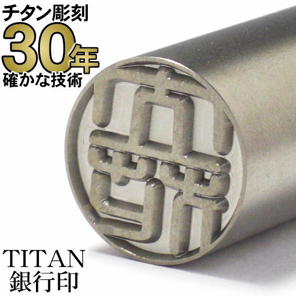 印鑑 はんこ チタン  印鑑 ちたん TITAN印鑑 チタン印鑑 銀行印12.0mm丸 印鑑ケースなし