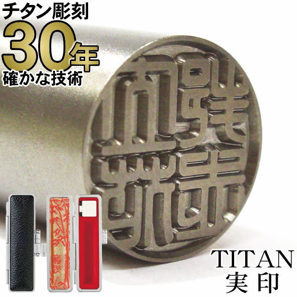 チタン 印鑑  ちたん TITAN はんこ チタン印鑑 実印18.0mm丸　印鑑ケース付き（黒）