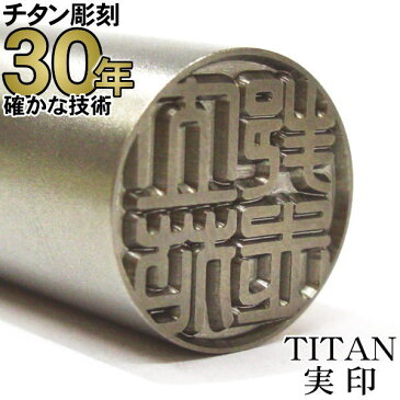 【10%OFFクーポン配布中】チタン印鑑 はんこ 【30年の実績】 TITAN 印鑑証明 チタン印鑑 実印13.5mm丸 ケースなし【RCP】