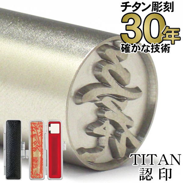 【10%OFFクーポン配布中】チタン印鑑 はんこ 【30年の実績】 TITAN チタン印鑑 認印12.0mm丸 印鑑ケース付き 黒 【RCP】