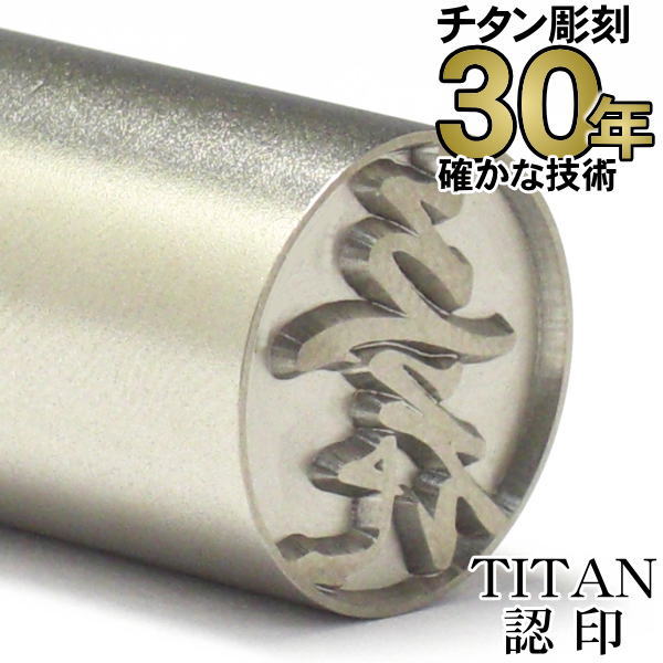 印鑑 チタン印鑑 【30年の実績】 titan ちたん チタン はんこ チタン認印12.0mm丸 印鑑ケースなし【メール便送料無料】【RCP】