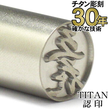 チタン 印鑑 【30年の実績】 はんこ TITAN チタン印鑑 認印13.5mm丸　ケースなし【RCP】