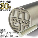 印鑑 はんこ チタン【30年の実績】 TITAN 鏡面チタン印鑑 銀行印10.5mm丸ケースなし ミラータイプ【RCP】