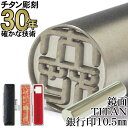 印鑑 はんこ チタン【30年の実績】 TITAN 鏡面チタン印鑑 銀行印10.5mm丸 印鑑ケース付き(黒)ミラータイプ【RCP】