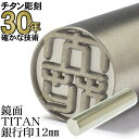 印鑑 はんこ チタン【30年の実績】 TITAN 鏡面チタン印鑑 銀行印12.0mm丸 ケースなし ミラータイプ【RCP】