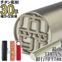 印鑑 はんこ チタン【30年の実績】 TITAN 鏡面チタン印鑑 銀行印15.0mm丸 印鑑ケース付き(黒)ミラータイプ【RCP】