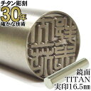 チタン 印鑑 【30年の実績】 ちたん TITAN はんこ 鏡面チタン印鑑 実印16.5mm丸 ケースなし【RCP】