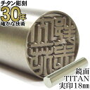 チタン 印鑑 【30年の実績】 ちたん TITAN はんこ 鏡面チタン印鑑 実印18.0mm丸 ケースなし【RCP】
