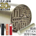 チタン 印鑑 【30年の実績】 ちたん TITAN はんこ 鏡面チタン印鑑 実印18.0mm丸 印鑑ケース付き(黒)【RCP】