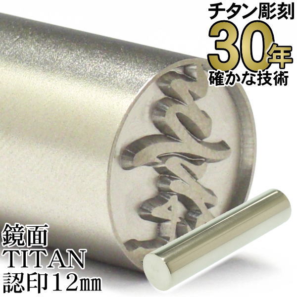 チタン 印鑑 【30年の実績】 はんこ ちたん TITAN 鏡面チタン印鑑 認印12.0mm丸　ケースなし【RCP】