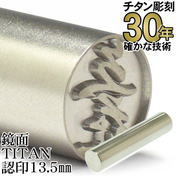 チタン 印鑑 【30年の実績】 はんこ ちたん TITAN 鏡面チタン印鑑 認印13.5mm丸　ケースなし【RCP】