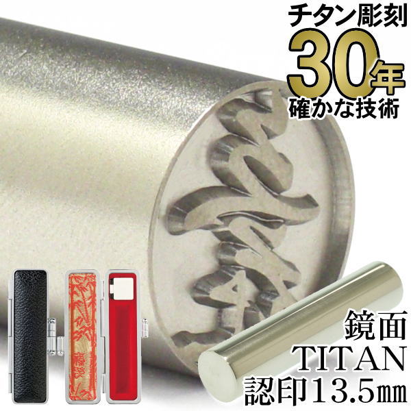 チタン 印鑑 【30年の実績】 はんこ ちたん TITAN 鏡面チタン印鑑 認印13.5mm丸 印鑑ケース付き（黒）..