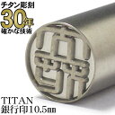 国産純チタン印鑑 【30年の実績】深彫りチタン 銀行印10.5mm丸 印鑑ケースなし【10%OFFクーポン配布中】はんこ チタン印鑑 titan 個人用印鑑 送...