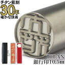 印鑑 国産純チタン印鑑【30年の実績】深彫りチタン銀行印 10.5mm丸 印鑑ケース付き(黒)【10%OFFクーポン配布中】チタン はんこ TITAN 送料無料