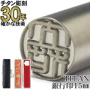 【10%OFFクーポン配布中】印鑑 チタン はんこ 【30年の実績】 TITAN チタン印鑑 銀行印15.0mm丸 印鑑ケース付き(黒)【RCP】