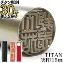 【10%OFFクーポン配布中】チタン 印鑑 実印【30年超の実績】美しい深彫り チタン印鑑 実印15mm丸 高級牛もみ皮印鑑ケース付 ちたん TITAN はんこ