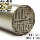 チタン 印鑑 【30年の実績】 ちたん TITAN はんこ チタン印鑑 実印18.0mm丸 ケースなし【RCP】