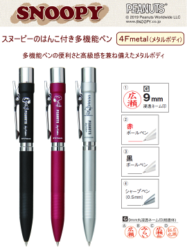 スヌーピーはんこ付ペン スタンペン4Fメタル 朱肉不要ネーム印 赤黒ボールペン・シャーペン付 インク補充OK【RCP】