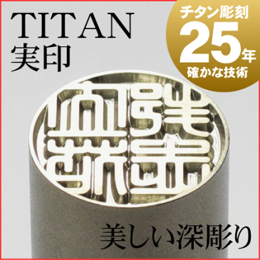 印鑑 チタン印鑑 はんこ 実印 15.0mm丸 印鑑ケース付き（黒）はんこ チタン TITAN【D】【楽ギフ_包装】【RCP】