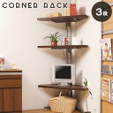 突っ張りコーナーラック 3段 【送料無料】 【smtb-f】 楽天