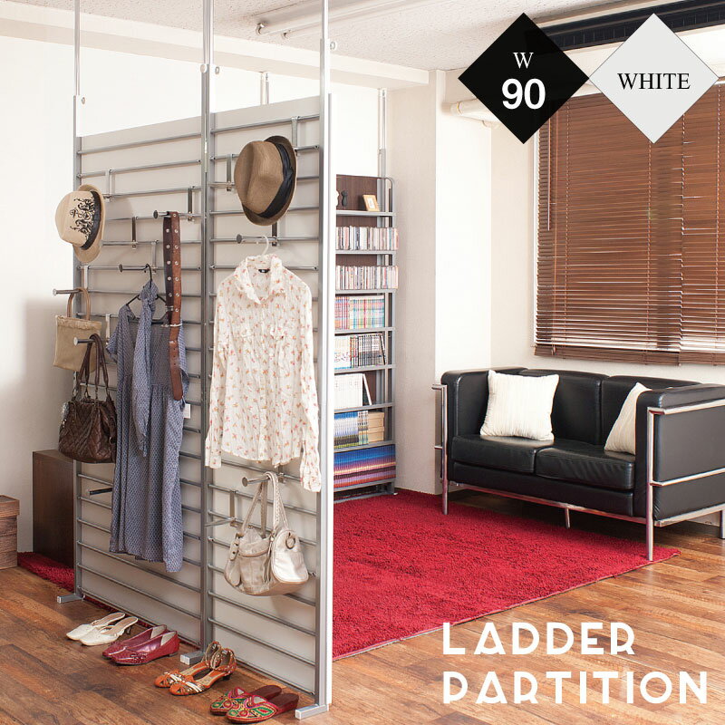 【クーポン配布中】突っ張り 間仕切り ラダーラック 幅90cm ホワイト 【代引不可】 パーテーション 衝立 パネル 仕切り オフィス 壁面収納 送料無料 楽天