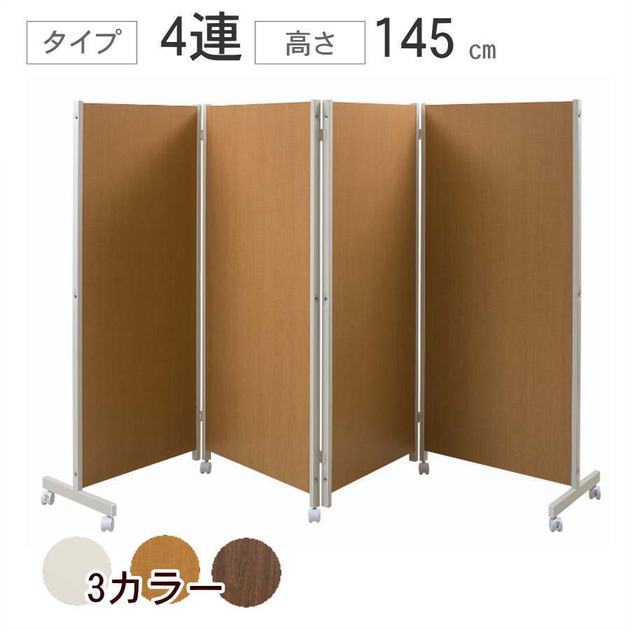 Rakuten - 【クーポン配布中】キャスター付 パーテーション 4連 高さ145cm 【代引不可】 間仕切り パーテーション パネル 衝立 仕切り オフィス 楽天