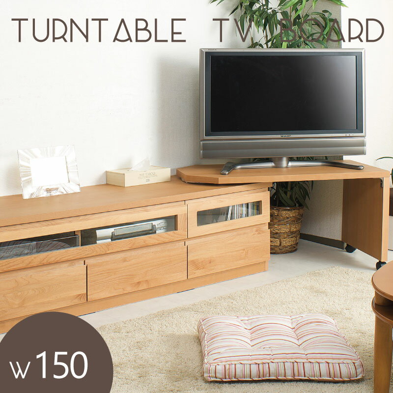 天然木 テレビボード 回転盤付 150.5cm幅 【smtb-f】 楽天