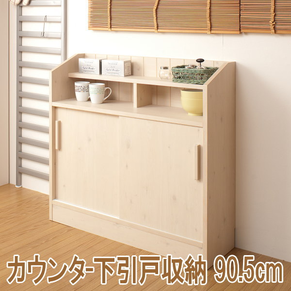 【クーポン配布中】 カウンター下引戸収納　90.5cm幅 【smtb-f】 楽天