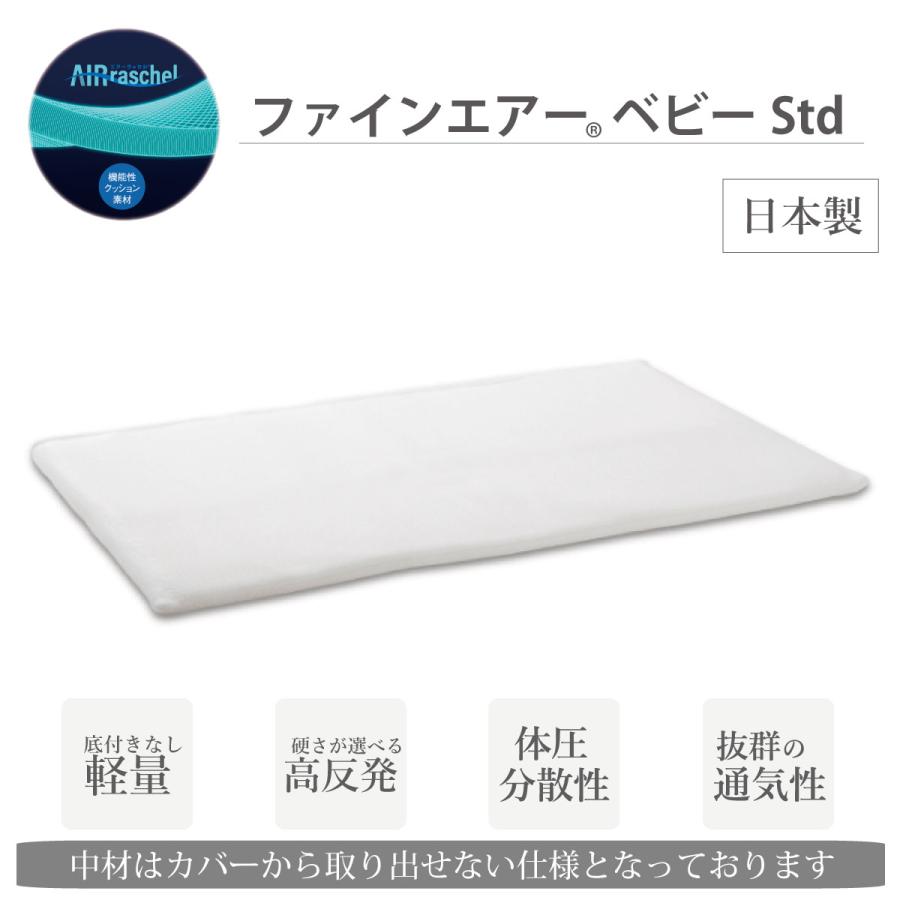 Rakuten - ファインエアーベビーStd　レギュラーベビーベッド用　約70×120cm　Fine-Air　オーシン　高反発マット　日本製　涼しい　汗かきにおすすめ　丸洗い
