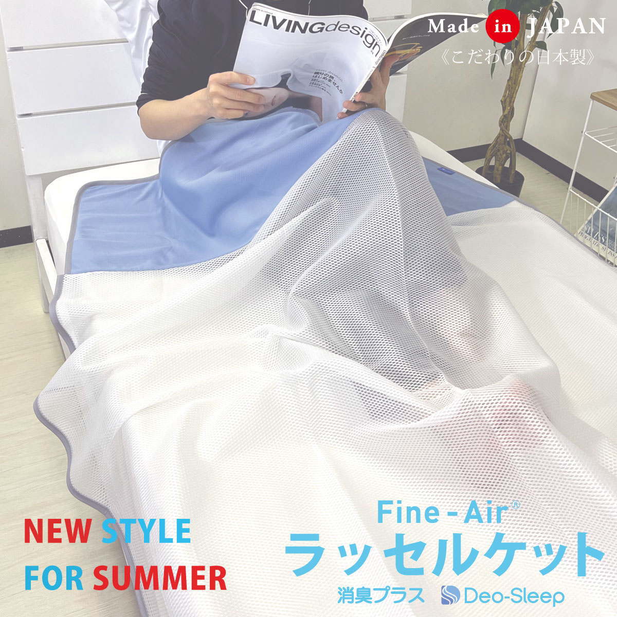 ファインエアーエアーラッセルケット シングル Fine-Air 【日本製】エアコンによる身体の冷えを防ぐ掛け布団 新生活 新生活様式 ギフト 夏用 冷感 接触冷感 ひんやり 掛布団 防臭 タオルケット ガーゼケット 母の日 父の日