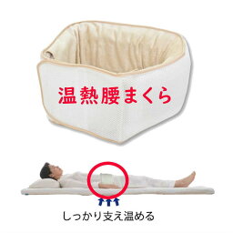 温熱腰まくら ハニカムメッシュ 発熱毛布 ギフト 日本製 『まくだけ 腰まくら』 Fine-Airシリーズ エアーラッセル使用オーシン ファインエアー 枕 まくら 腰枕 腰マクラ 寝返り リラックス お家時間 洗える クッション 国産 バレンタイン　母の日 プレゼント