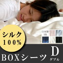 シルク100%のボックスシーツ ダブル 日本製 天然素材 ベッド用シーツ 寝具 カバー シーツ 送料無料 楽天【シルクシーツ】【保湿】【敏感肌用 シルク】