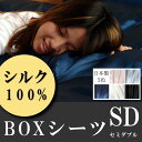 シルク100%のボックスシーツ セミダブル 日本製 天然素材 ベッド用シーツ 寝具 カバー シーツ 送料無料 楽天【シルクシーツ】【保湿】【敏感肌用 シルク】