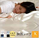 【クーポン配布中】シルク100% ボックスシーツ キング180×200×32cm 対応マットレス厚み約18-26cm シルク 日本製 天然素材 ベッド用シーツ 寝具 消臭 抗菌 静電気予防 楽天 シルクシーツ 保湿 敏感肌用 シルク BOXシーツ 絹 silk
