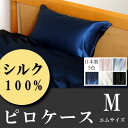 シルク100%のピロケース 枕カバー Mサイズ1枚 日本製 天然素材 寝具 カバー シーツ 楽天【シルクシーツ】【保湿】【敏感肌用 シルク】