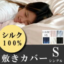 シルク100%の敷き布団カバー シングル 日本製 天然素材 寝具 カバー シーツ 送料無料 楽天【シルクシーツ】【保湿】【敏感肌用 シルク】