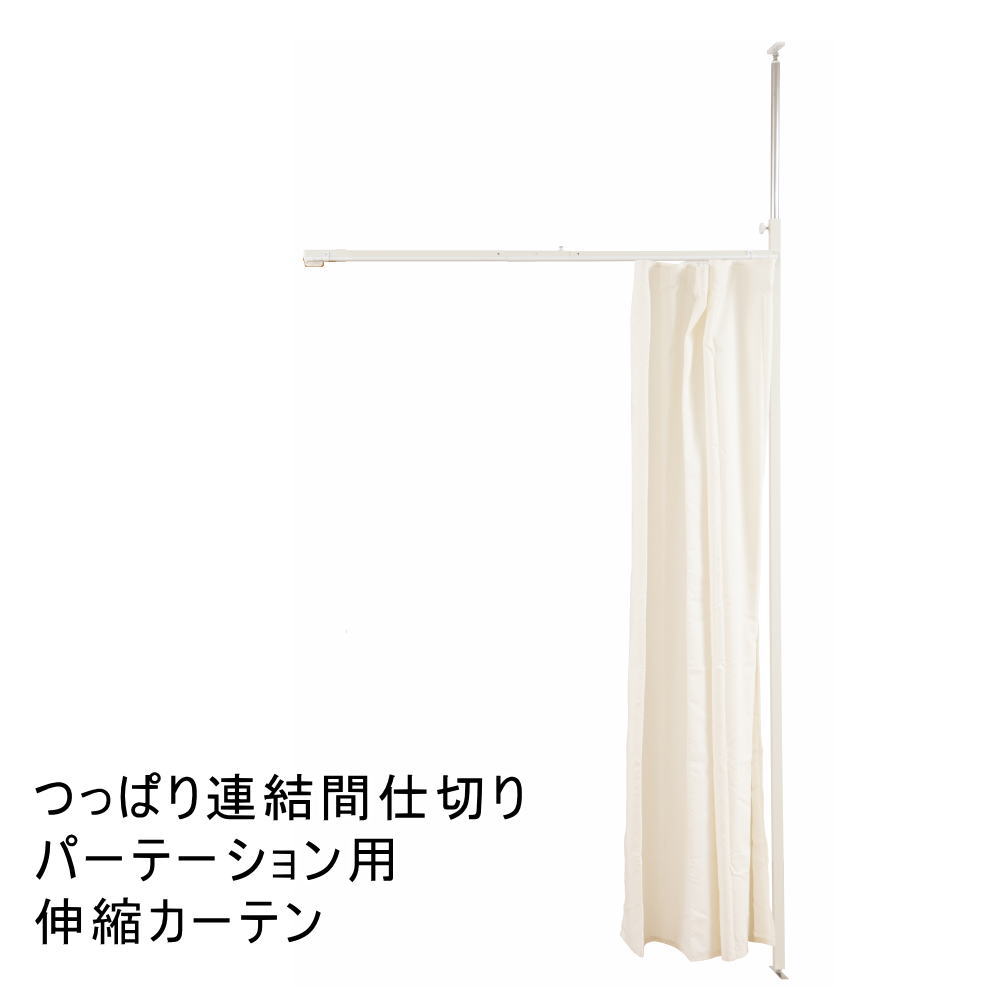 Rakuten - 突っ張り連結間仕切りパーテーション専用 連結伸縮カーテン