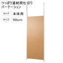 突っ張り 連結 パーテーション 幅90cm 本体用 ナチュラル 【代引不可】 突っ張り 衝立 パネル パーティション 仕切りつっぱり 目隠し オフィス 突ぱり リフォーム 改装 DIY キッズルーム 店舗 会社 商談室 給湯室 会議室 書斎 送料無料 間仕切り