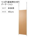突っ張り 連結 パーテーション 幅65cm 本体用 ナチュラル 【代引不可】 間仕切り 衝立 パネル パーティション 仕切り つっぱり 目隠し オフィス 突ぱり リフォーム 改装 DIY キッズルーム 店舗 会社 商談室 給湯室 会議室 書斎 送料無料 楽天