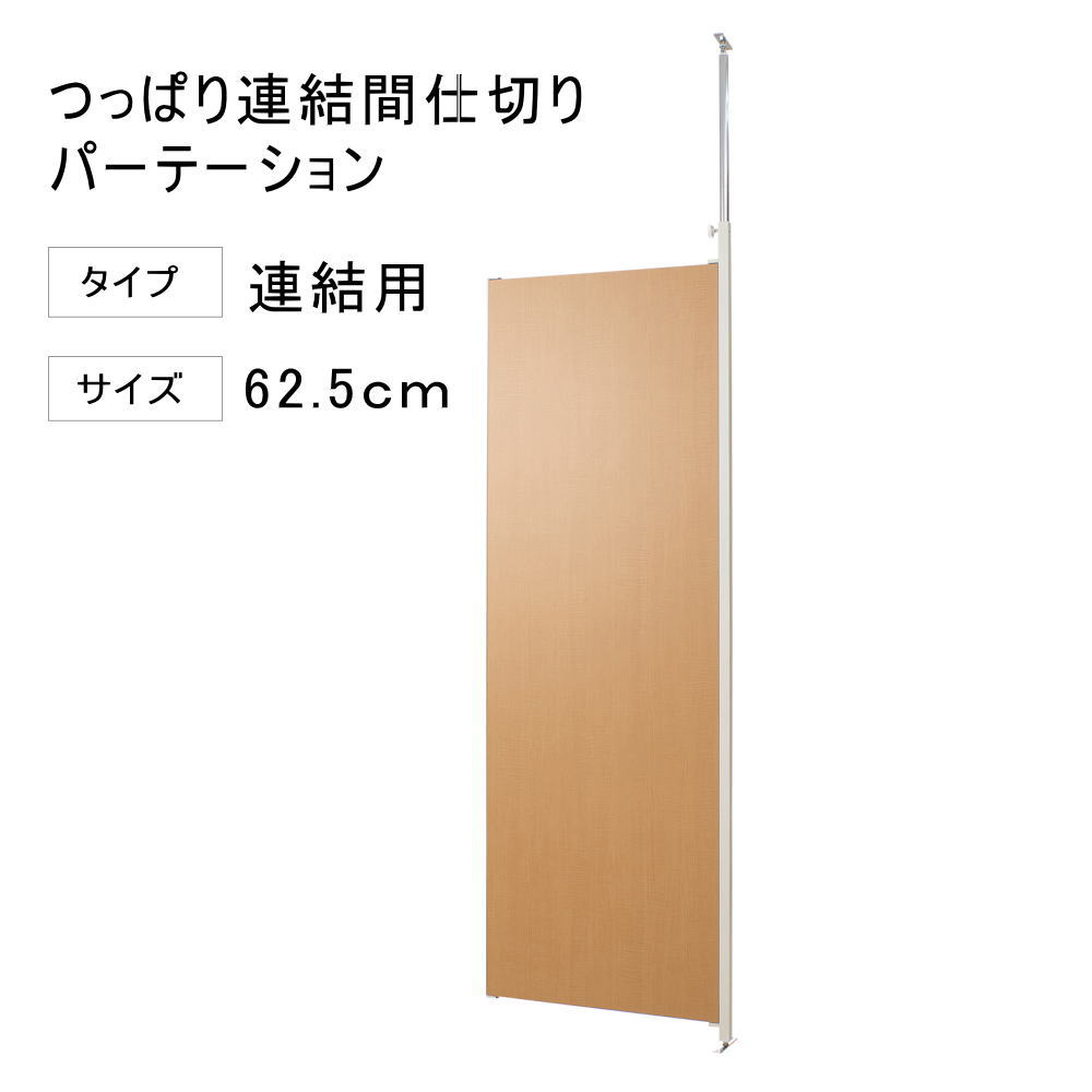 Rakuten - 突っ張り 連結 パーテーション 幅62.5cm 連結用 ナチュラル 【代引不可】 間仕切り 衝立 パネル パーティション 仕切り つっぱり 目隠し オフィス 突ぱり リフォーム 改装 DIY キッズルーム 店舗 会社 商談室 給湯室 会議室 書斎 送料無料 楽天 間仕切り
