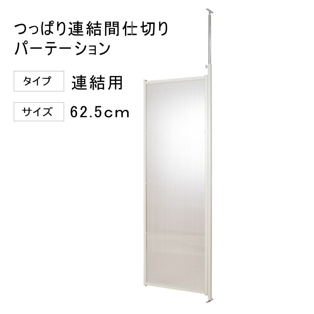 Rakuten - 突っ張り 連結 パーテーション 幅62.5cm 連結用 クリア 【代引不可】 間仕切り 衝立 パネル パーティション 仕切りつっぱり 目隠し オフィス 突ぱり リフォーム 改装 DIY キッズルーム 店舗 会社 商談室 給湯室 会議室 書斎 送料無料 楽天 間仕切り
