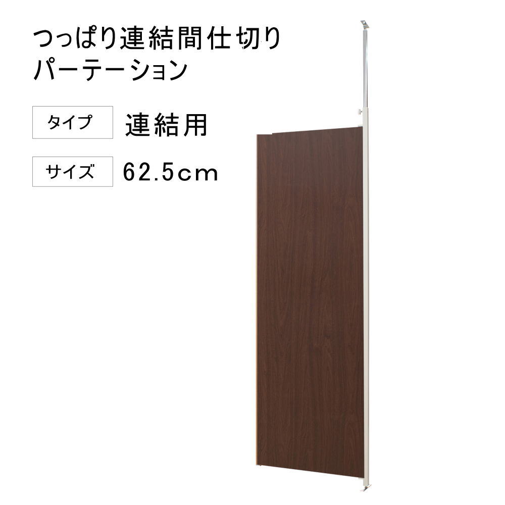 突っ張り 連結 パーテーション パーテーション 幅62.5cm 連結用 ダークブラウン 【代引不可】 間仕切り 衝立 パネル パーティション 仕切り つっぱり 目隠し オフィス リフォーム 改装 DIY キッズルーム 店舗 会社 商談室 給湯室 会議室 書斎 送料無料 楽天 間仕切り（楽天・いーいんてりあ 暮らしとおもちゃ）