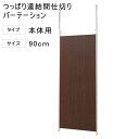 突っ張り 連結 パーテーション 幅90cm 本体用 ダークブラウン 【代引不可】 突っ張り 衝立 パネル パーティション 仕切りつっぱり 目隠し オフィス 突ぱり リフォーム 改装 DIY キッズルーム 店舗 会社 商談室 給湯室 会議室 書斎 送料無料 楽天 間仕切り