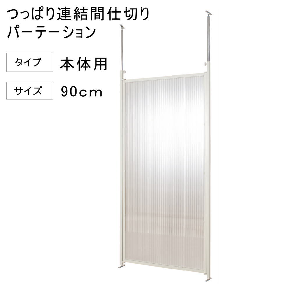 突っ張り 連結 パーテーション 幅90cm 本体用 クリア 【代引不可】 突っ張り 衝立 パネル パーティション 仕切りつっぱり 目隠し オフィス 突ぱり リフォーム 改装 DIY キッズルーム 店舗 会社 商談室 給湯室 会議室 書斎 送料無料 楽天 間仕切り