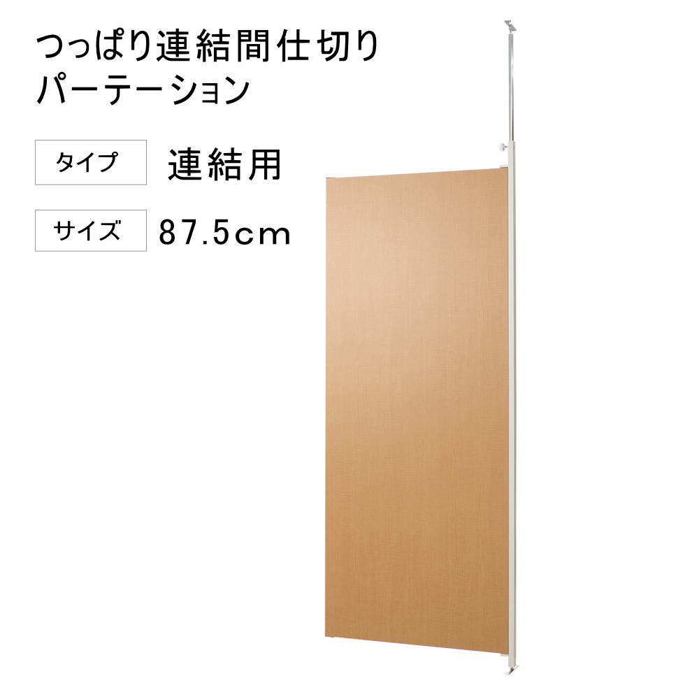 Rakuten - 突っ張り 連結 パーテーション 幅87.5cm 連結用 ナチュラル 【代引不可】 突っ張り 衝立 パネル パーティション 仕切りつっぱり 目隠し オフィス 突ぱり リフォーム 改装 DIY キッズルーム 店舗 会社 商談室 給湯室 会議室 書斎 送料無料 楽天 間仕切り